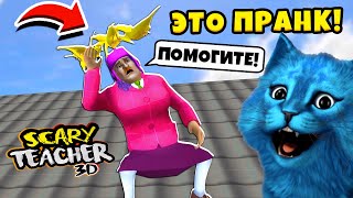 😨 Сумасшедшая Училка Упала С Крыши Scary Teacher 3D Новые Пранки Над Мисс Ти Котёнок Лайк