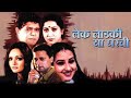 Lek Ladki Hya Gharchi (HD) - Mohan Joshi - Kiran Karmarkar - Popular Marathi Movie