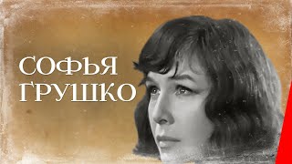 Софья Грушко (1972) Фильм