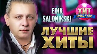 Edik Salonikski - Лучшие Хиты