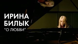 Ирина Билык - О Любви (Official Video)
