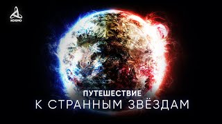 Путешествие К Самым Странным Звёздам