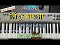 Limbu Kapla Ras Galu Lagla | Piano Tutorial | लिंबू कापला रस गलू लागला On Keyboard