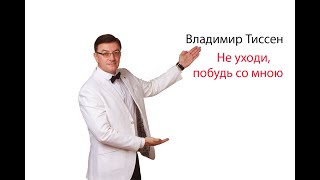 Владимир Тиссен - Не Уходи, Побудь Со Мною