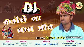 DJ ઠાકોરો ના લગન ગીત l THAKORO NA SPECIAL l LAGAN GEET l Lilesh Thakor l 2018 LAGAN GEET DJ ઠાકોરો ના લગન ગીત l THAKORO NA SPECIAL l LAGAN GEET l Lilesh Thakor l 2018 LAGAN GEET