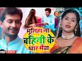 #VIDEO | Forget about sister's love brother. #Anjan Bindu New Raksha Bandhan Song 2022