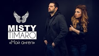 Misty & Timaro - Мой Ангел