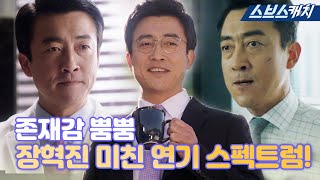 낭만닥터부터 수트너까지! 배우 장혁진 저세상 연기 스펙트럼! 미친 존재감 뿜뿜👍🏻 #모았캐치 #SBSCatch