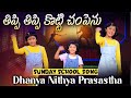 తిప్పి తిప్పి 🎶👌🪨|| Excellent Sunday School Song || Dhanya Nithya Prasastha