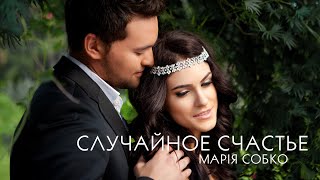 Клип Маша Собко - Случайное счастье