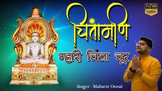 Chintamani Mhari Chinta Chur-चतमण मर चत चर Jain Stavan Mahavir Oswal