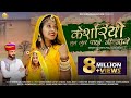 New Rajasthani Vivah Song 2024 केशरियो लुल लुल पाछो जी जावे / Shobha Mali Sunil Bhati