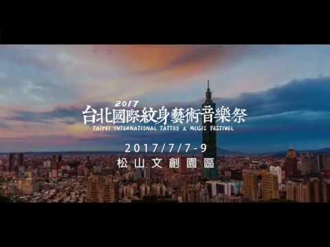 2017 台北國際紋身藝術音樂祭 - 信念 與我同行 !我的紋身就是我信念的印記!( 現行預告短版 )
