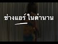 #ช่างแอร์ในตำนาน