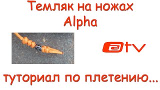 Вязание темляков из паракорда Вязание темляков из паракорда