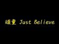 頑童 Just Believe 歌詞 【去人聲 KTV 純音樂 伴奏版】