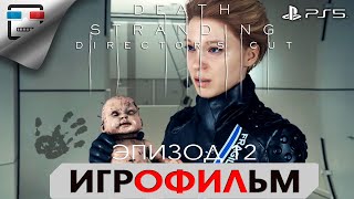 Death Stranding Ps5 Эпизод 12 Бриджес Игрофильм 4K60Fps Полностью На Русском Фантастика