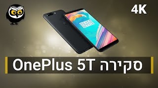 לקנות OnePlus 5T