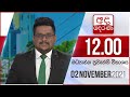 Derana Lunch Time News 02-11-2021