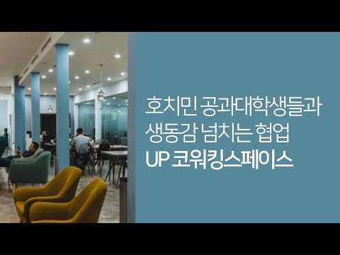 호치민 공과 대학 학생들과 생동감 넘치는 협업- UP 코워킹스페이스