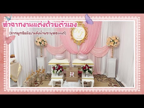 ศิลปะกับชีวิต | เตรียมงานแต่งด้วยตัวเอง EP.9 สอนทำฉาก Backdrop งานแต่ง (ฉากหลั่งน้ำสังข์)