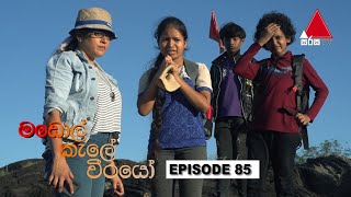 Madol Kele Weerayo | Episode - 85 