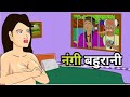 Story नंगी बदन वाली बहू: Hindi Stories | Saas Bahu Stories | Moral Stories in Hindi Bedtime Kahaniya