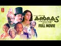 Kankettu HD Full Movie | 100% Malayalam Comedy Movie | Jayaram | Sreenivasan | Shobhana | Mamukkoya