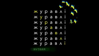 Vin I Vona Aka Nytram - Журавлі