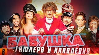 [Badcomedian] - Бабушка Лёгкого Поведения (Гитлер Капут И Ржевский Против Наполеона)