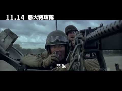 怒火特攻隊 - 30秒中文版預告