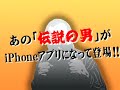 待望のガッツ石松 iPhoneアプリ 第１弾【ガッツ石松の着信OK牧場】
