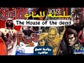 قصة سلسلة العاب The house of the dead | لا يفوتك