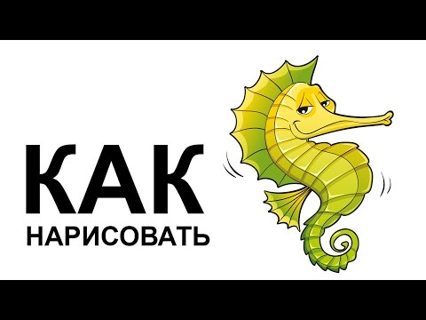 Конек морской поэтапно Конек морской поэтапно