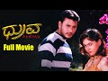ಧ್ರುವ | DHRUVA - Kannada Full Movie | Challenging Star Darshan | Sherin | Om Puri | MS Ramesh