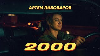 Артем Пивоваров - 2000 ( Премьера Клипа, 2019 )