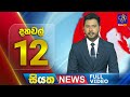 Siyatha News 12.00 PM 21-03-2024