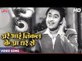Are Bhai Nikal Ke Aa Ghar Se (HD) Kishore Kumar, Vyjayanthimala | NEW DELHI (1956) Old Hindi Songs