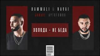Hammali & Navai - Холода - Не Беда (2018 Janavi: Аутотомия)