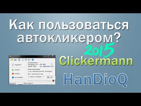 отзывы о автокликерах отзывы о автокликерах