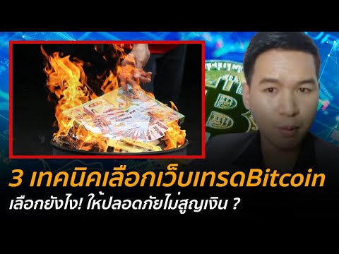 Binance Ep.7 3 เทคนิคเลือกเว็บเทรดBitcoin เลือกยังไง! ให้ปลอดภัยไม่สูญเงิน ?