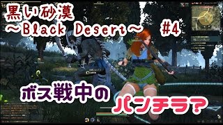 【黒い砂漠・らんてる冒険記】#4パンチラ注意！