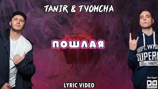 Tanir & Tyomcha - Пошлая (Lyric Video)