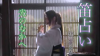 【篠笛】笛占い04「光のなかへ」朱鷺たたら