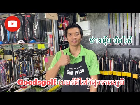 สนามไดร์ฟเบอร์ดี้ไฟว์สุวรรณภูมิ ร้านกู๊ดกอล์ฟ