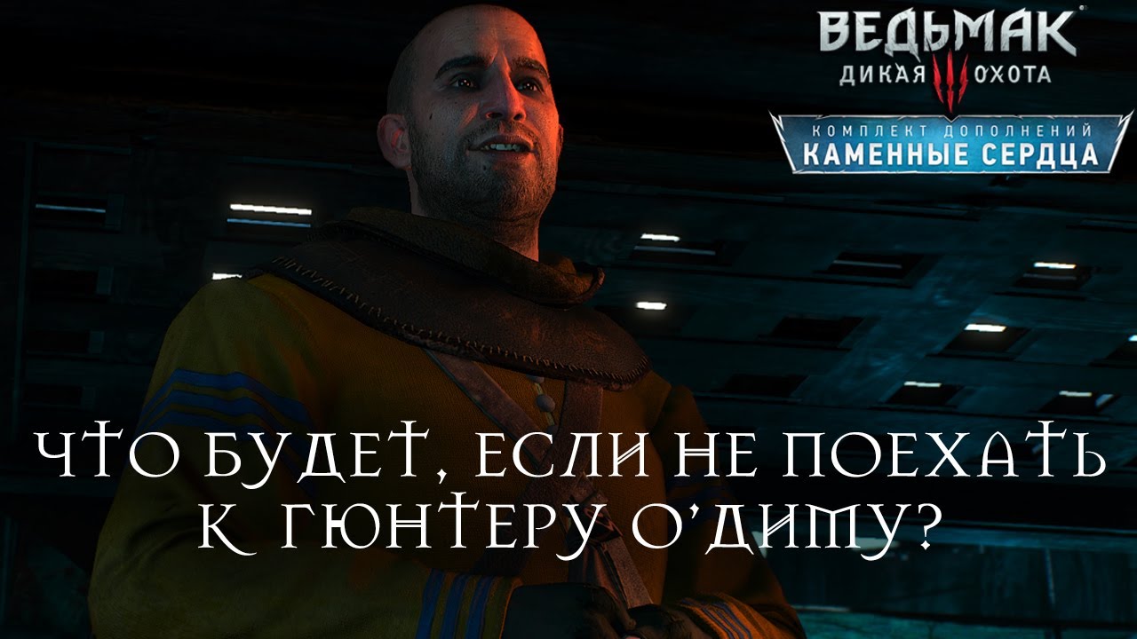 Ведьмак 3 скрытый финал квеста 6й подарок гюнтера о'дима Ведьмак 3 скрытый финал квеста 6й подарок гюнтера о'дима
