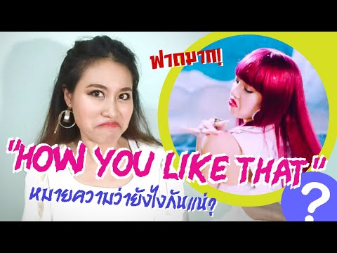"How You Like That!" แปลว่าอะไรกันแน่? | SPEAK English with PRANG