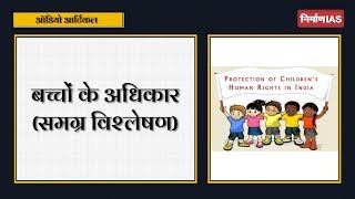 बच्चों के अधिकार | Audio Article | constitutional rights of children in India | Nirman IAS |