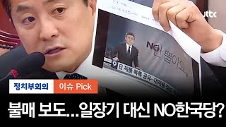 '노노재팬' 불매운동 보도에…일장기 대신 'NO 한국당'?