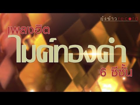 รวมเพลงฮิตจากศิลปินไมค์ทองคำทั้ง6ซีซั่น จาก ยุ้งข้าว เรคคอร์ด